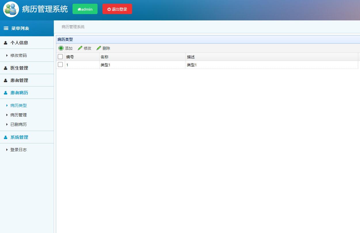 基于SSM框架的医院电子病历管理系统 - 病历类型管理.jpg界面截图
