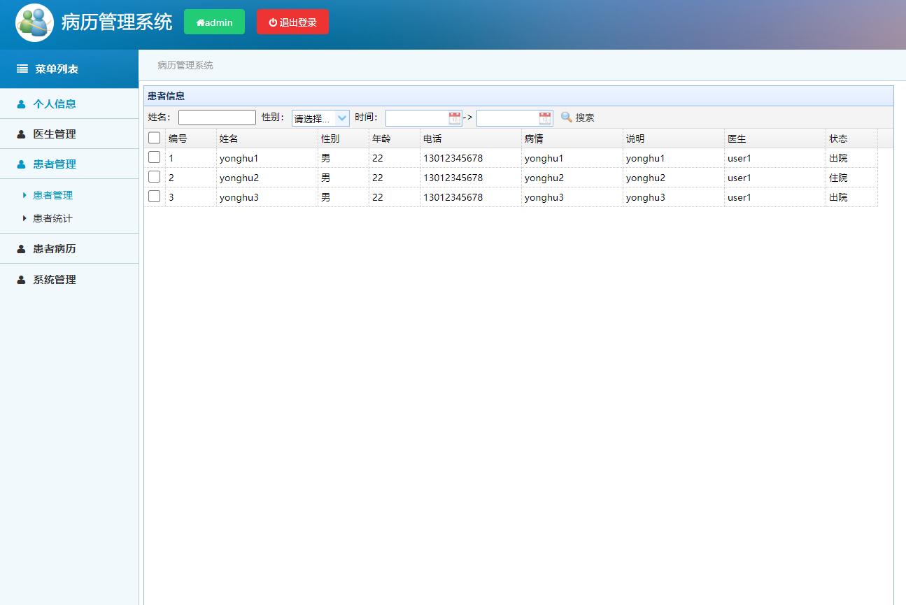 基于SSM框架的医院电子病历管理系统 - 患者管理.jpg界面截图