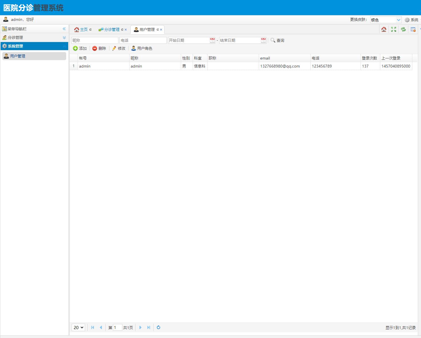 基于SSM框架的医院分诊管理系统 - 用户管理.jpg界面截图