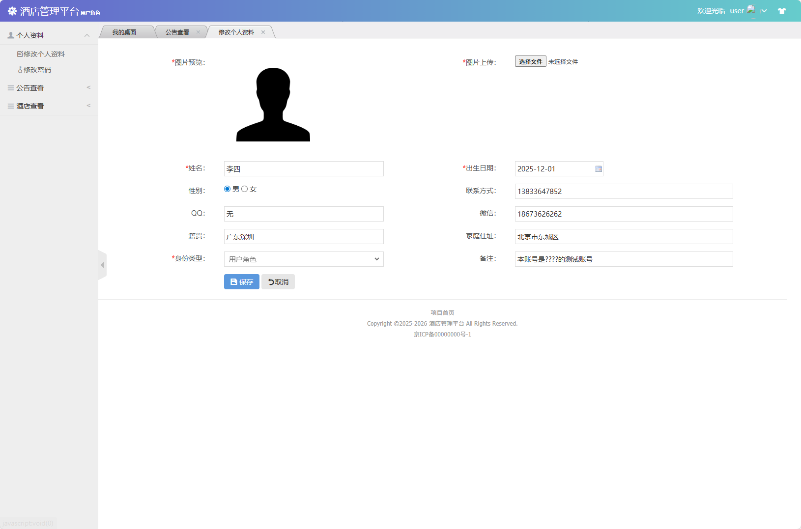基于SSM框架的酒店信息管理平台 - 修改个人信息.png界面截图