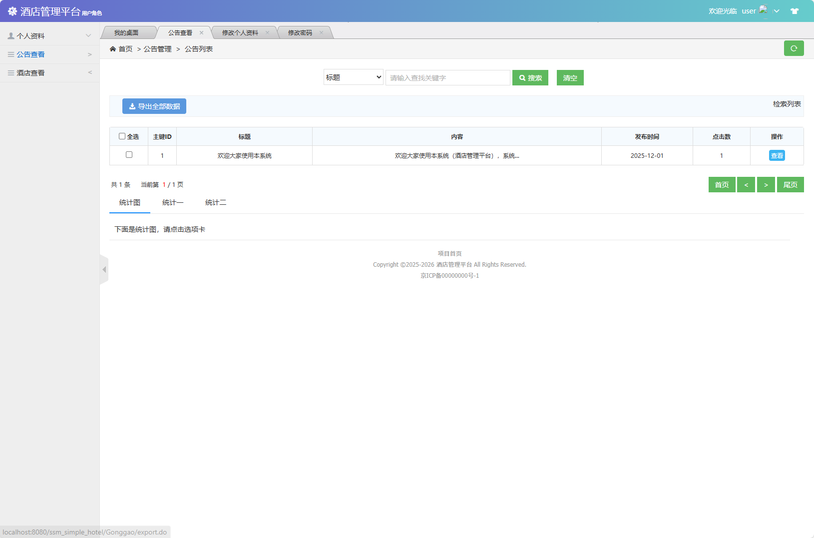 基于SSM框架的酒店信息管理平台 - 查看公告.png界面截图