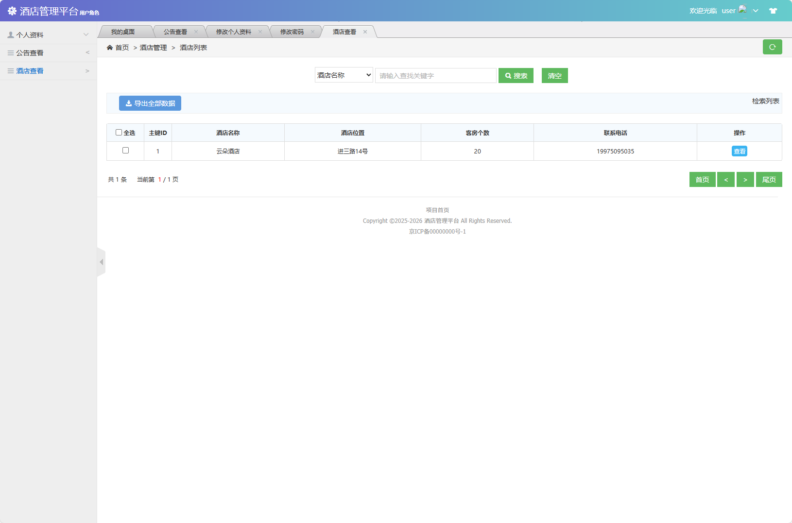 基于SSM框架的酒店信息管理平台 - 查看酒店.png界面截图