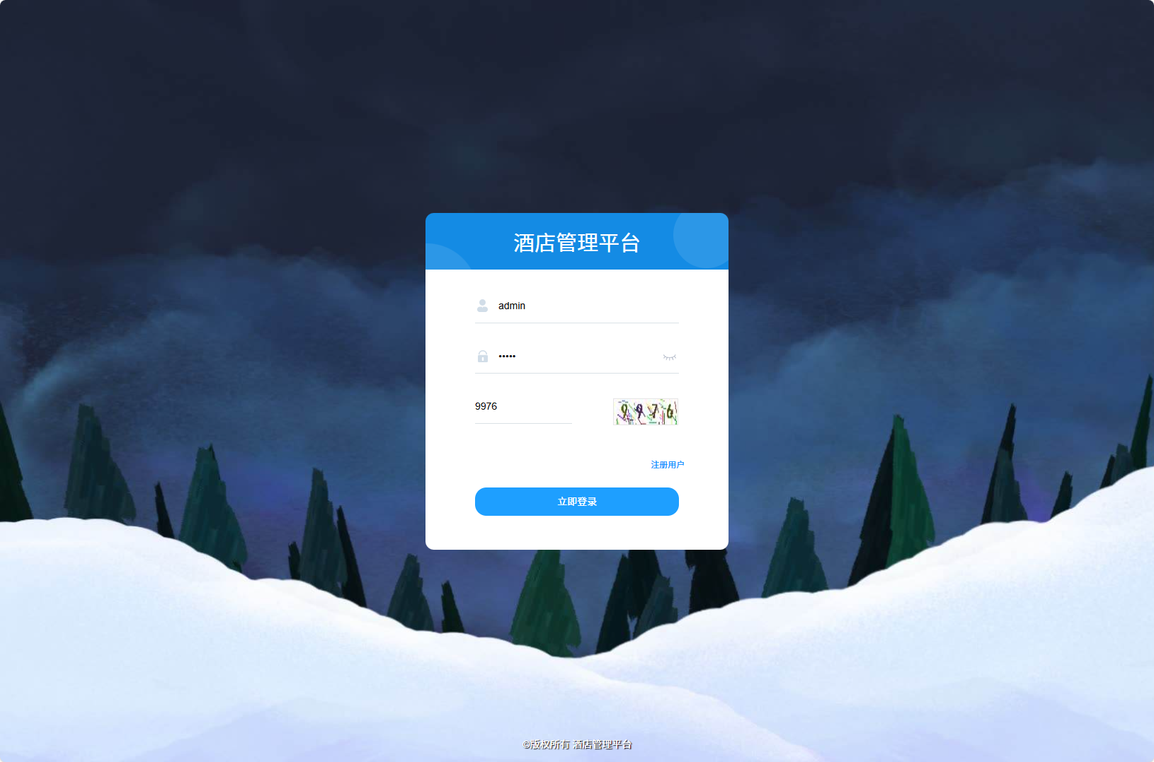 基于SSM框架的酒店信息管理平台 - 管理员登录.png界面截图