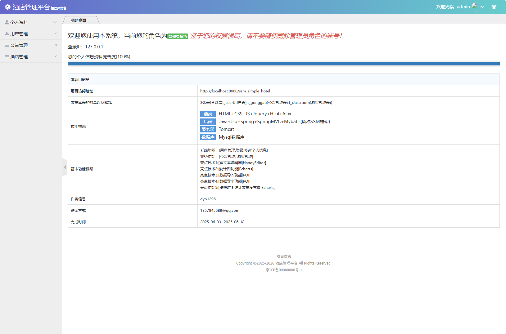 基于SSM框架的酒店信息管理平台 - 后台首页.png界面截图