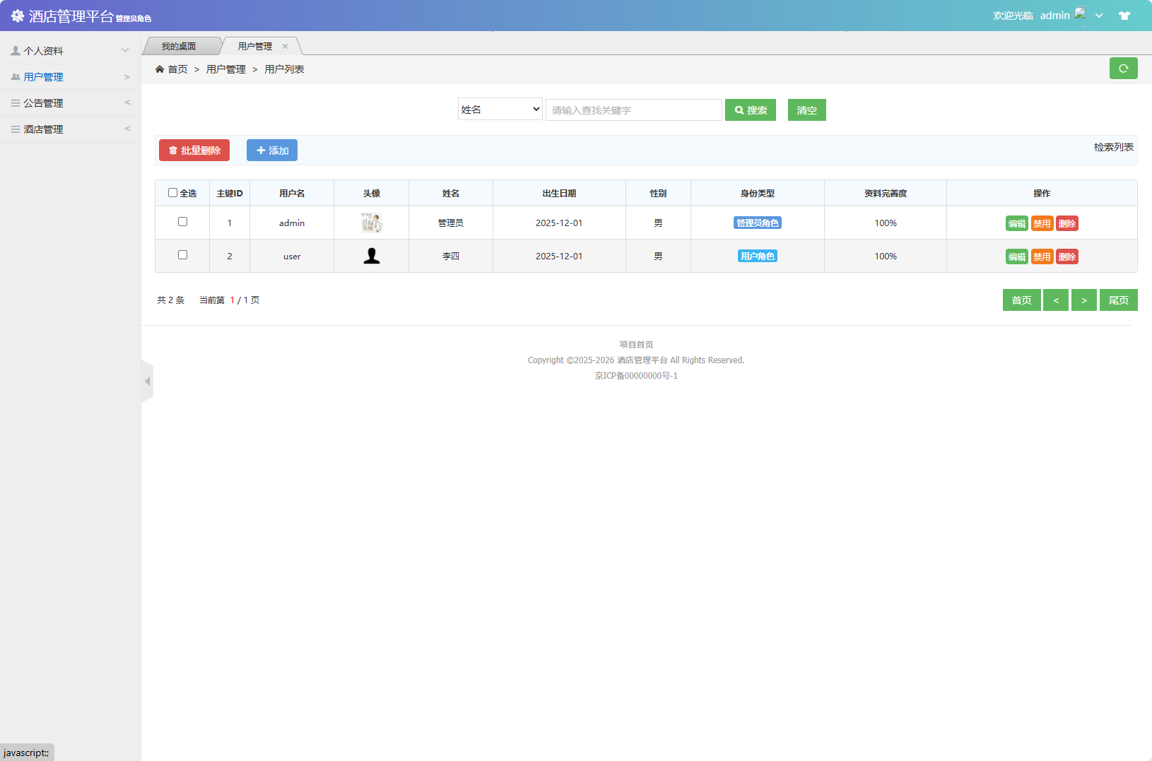 基于SSM框架的酒店信息管理平台 - 用户管理.png界面截图