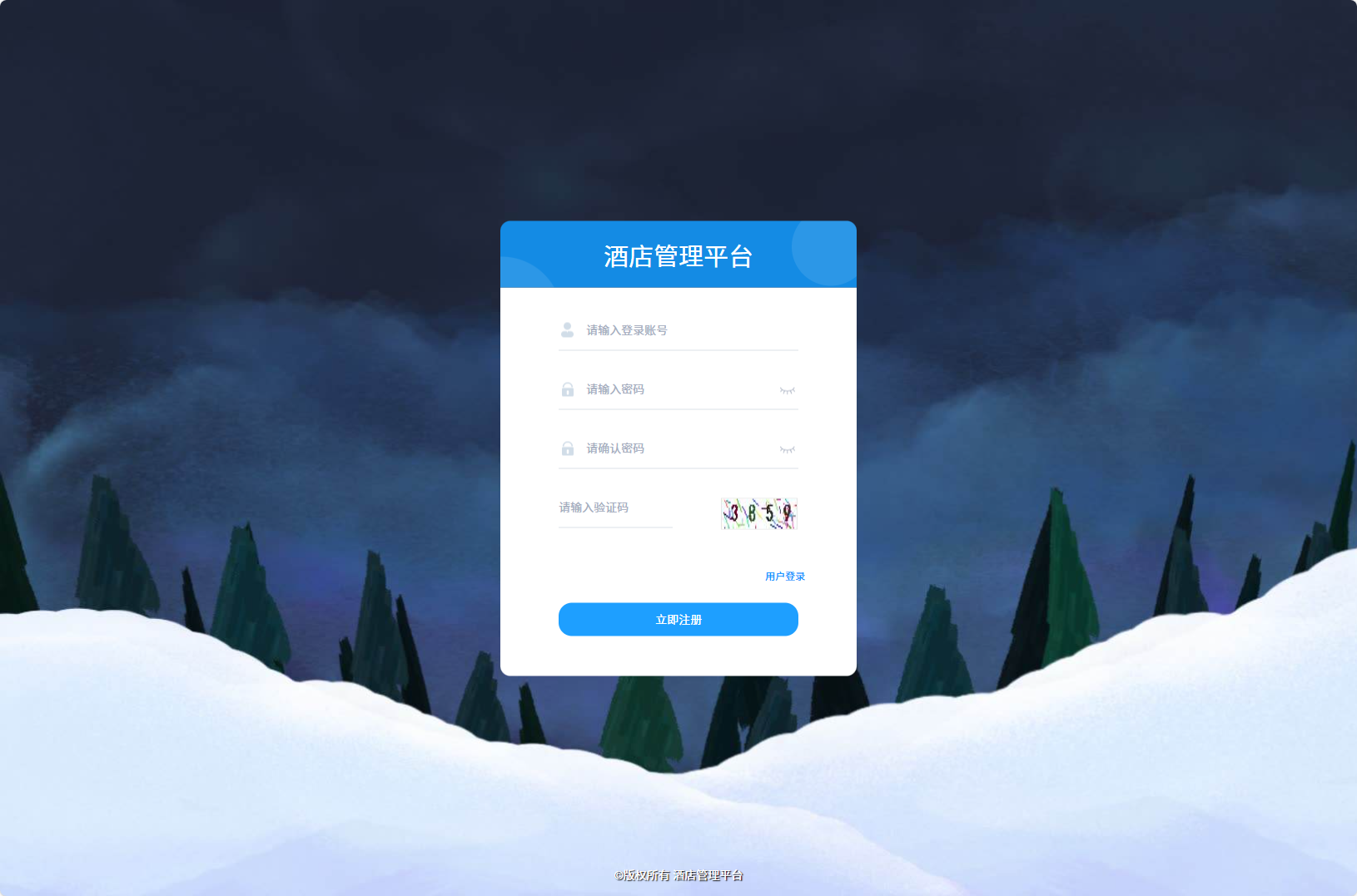 基于SSM框架的酒店信息管理平台 - 注册新用户.png界面截图