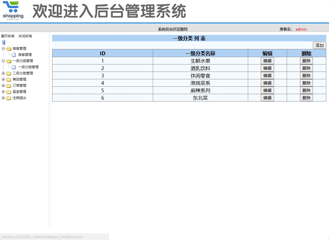 基于SSM框架的酒店餐厅在线点餐系统 - 一级分类管理.png界面截图