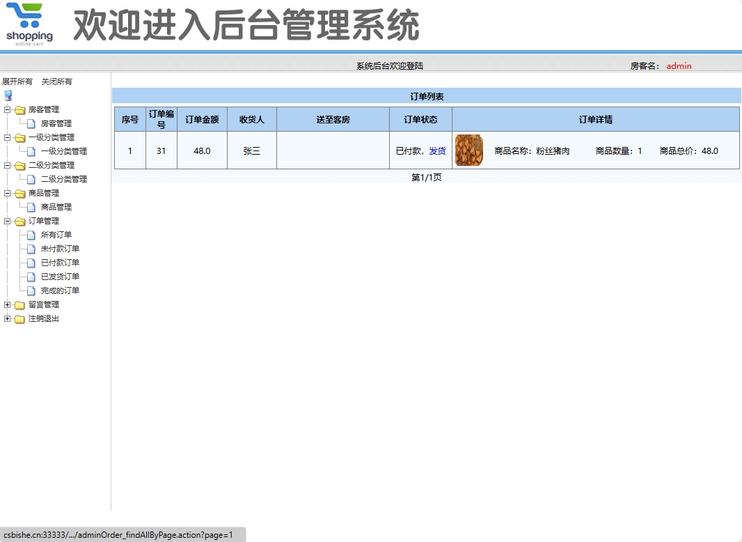 基于SSM框架的酒店餐厅在线点餐系统 - 订单管理.png界面截图