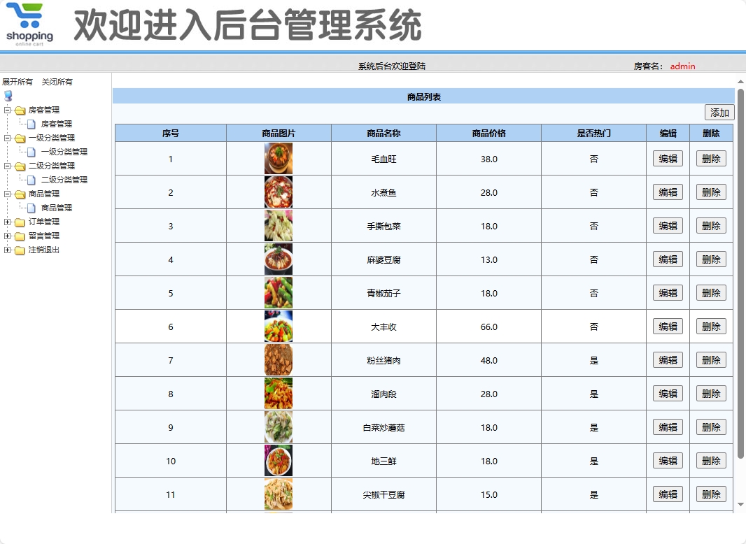 基于SSM框架的酒店餐厅在线点餐系统 - 商品管理.png界面截图