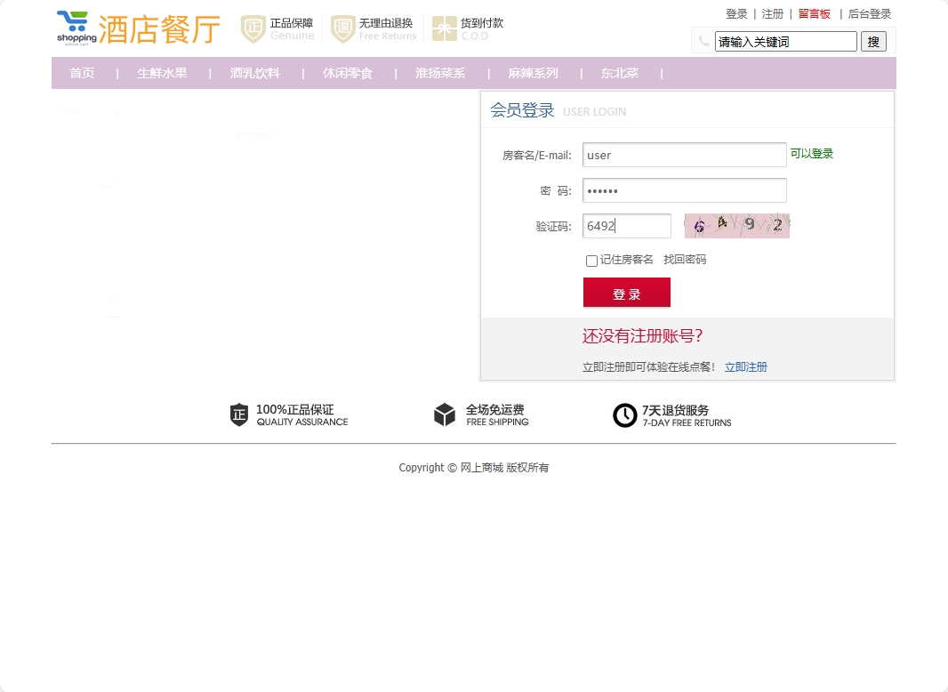 基于SSM框架的酒店餐厅在线点餐系统 - 食客登录.png界面截图