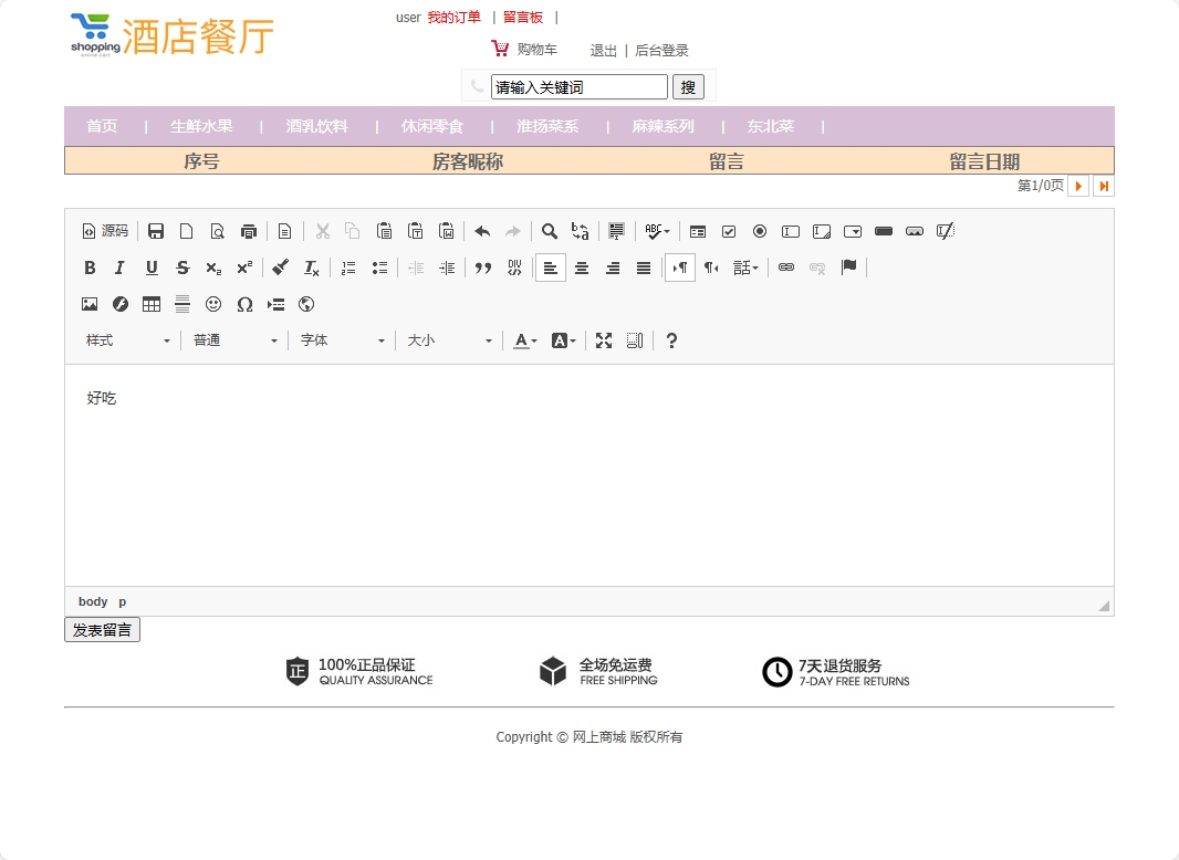 基于SSM框架的酒店餐厅在线点餐系统 - 发表留言.png界面截图