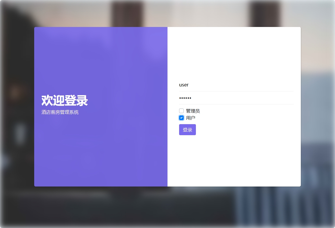 基于SSM的酒店客房后台管理系统 - 用户登录.png界面截图