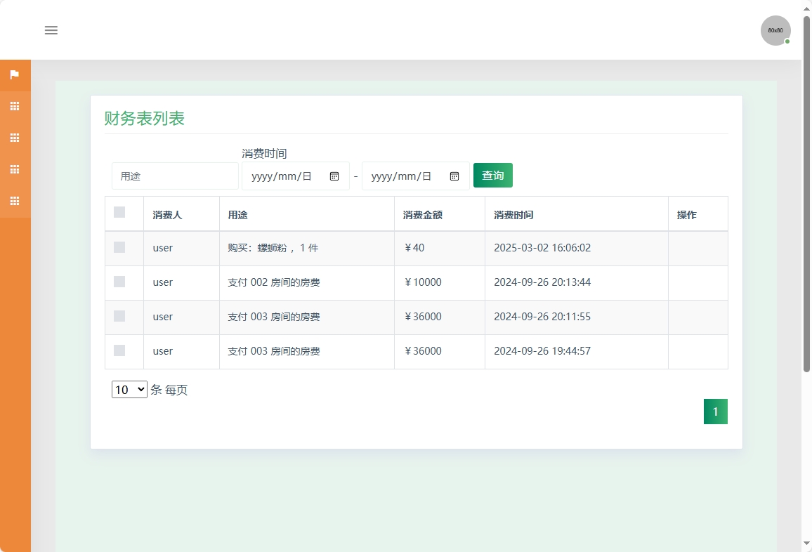 基于SSM的酒店客房后台管理系统 - 查看花费记录.png界面截图