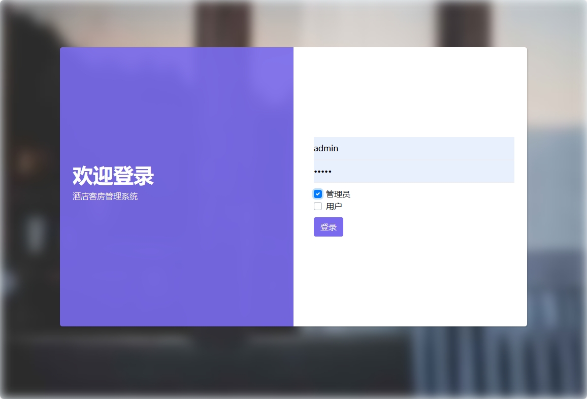 基于SSM的酒店客房后台管理系统 - 管理员登录.png界面截图