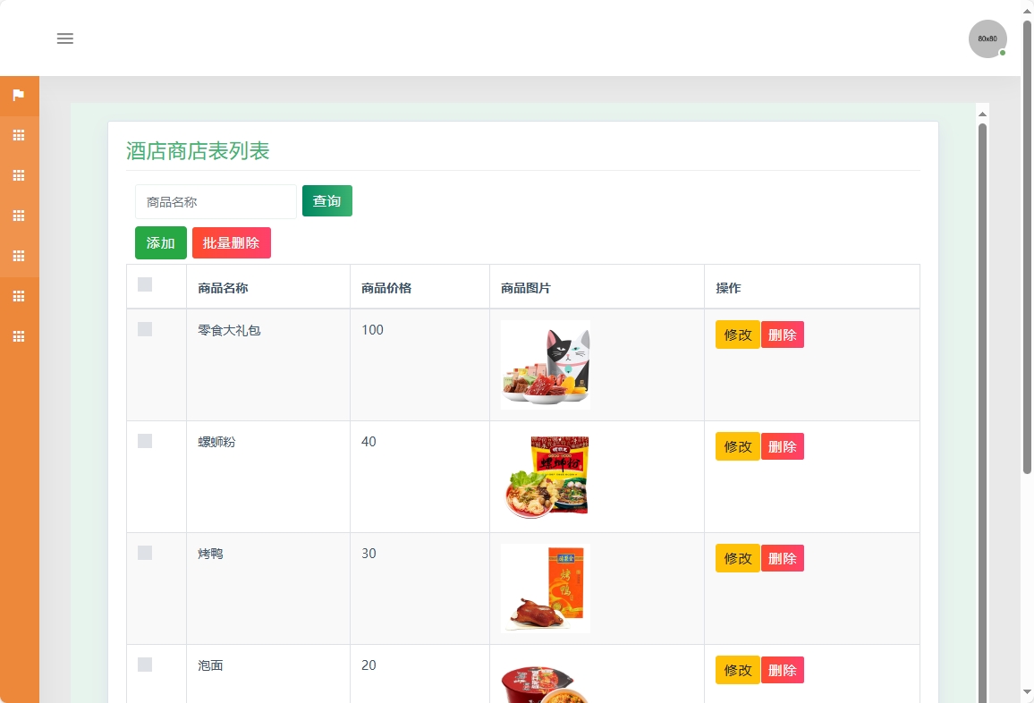 基于SSM的酒店客房后台管理系统 - 酒店商品管理.png界面截图