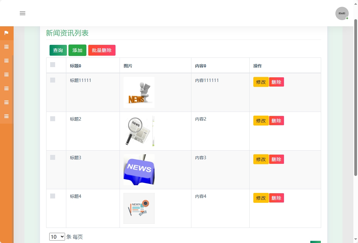 基于SSM的酒店客房后台管理系统 - 新闻资讯管理.png界面截图
