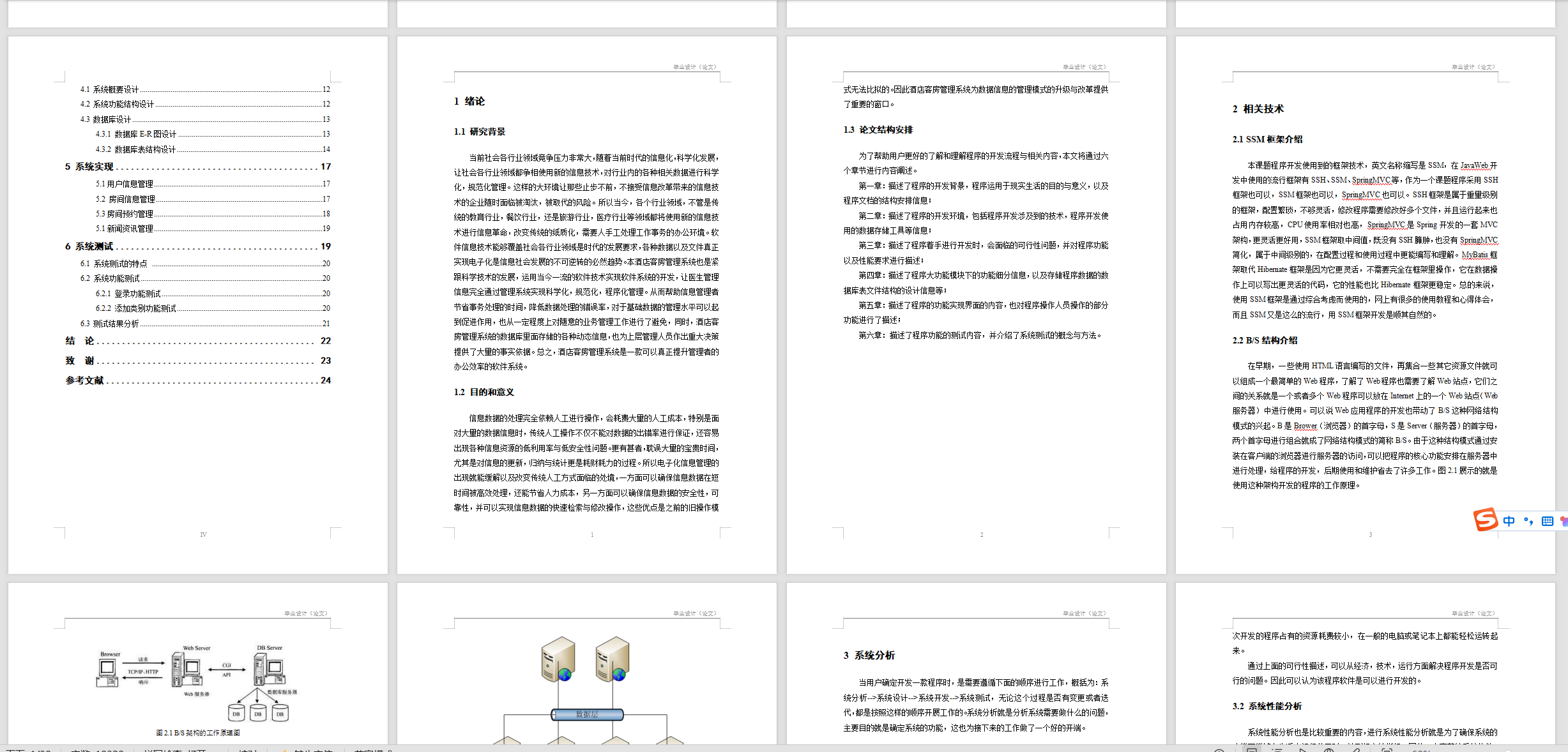 基于SSM的酒店客房后台管理系统 - 设计论文.png界面截图