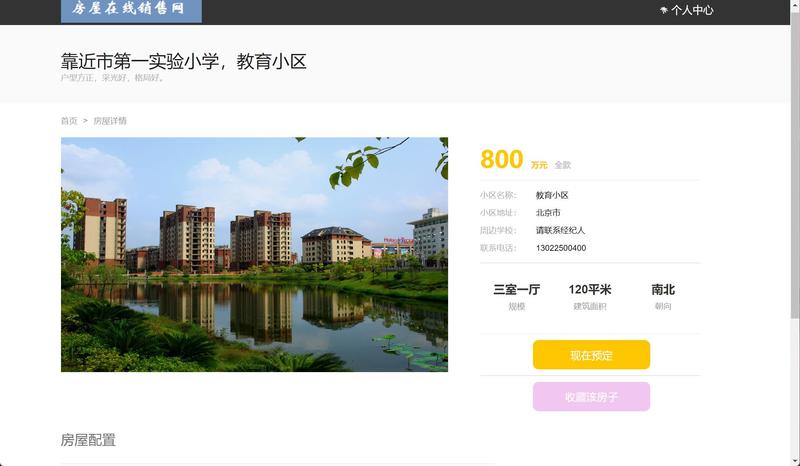 基于SSM框架的房屋在线销售管理系统 - 查看房屋详情.jpg界面截图