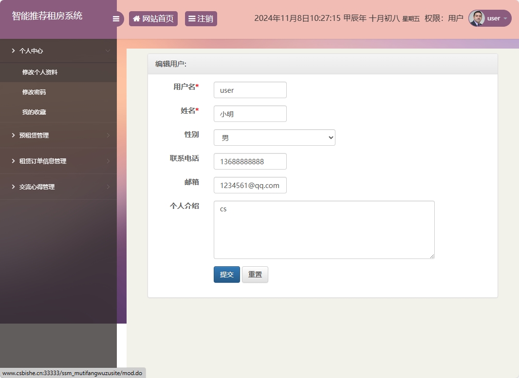 基于SSM的房屋租赁信息发布与管理平台 - 修改个人资料.png界面截图