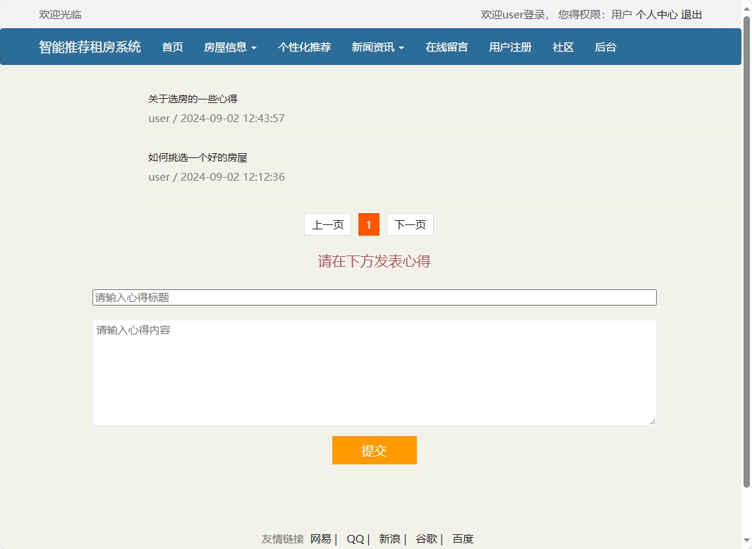 基于SSM的房屋租赁信息发布与管理平台 - 查看社区留言.png界面截图