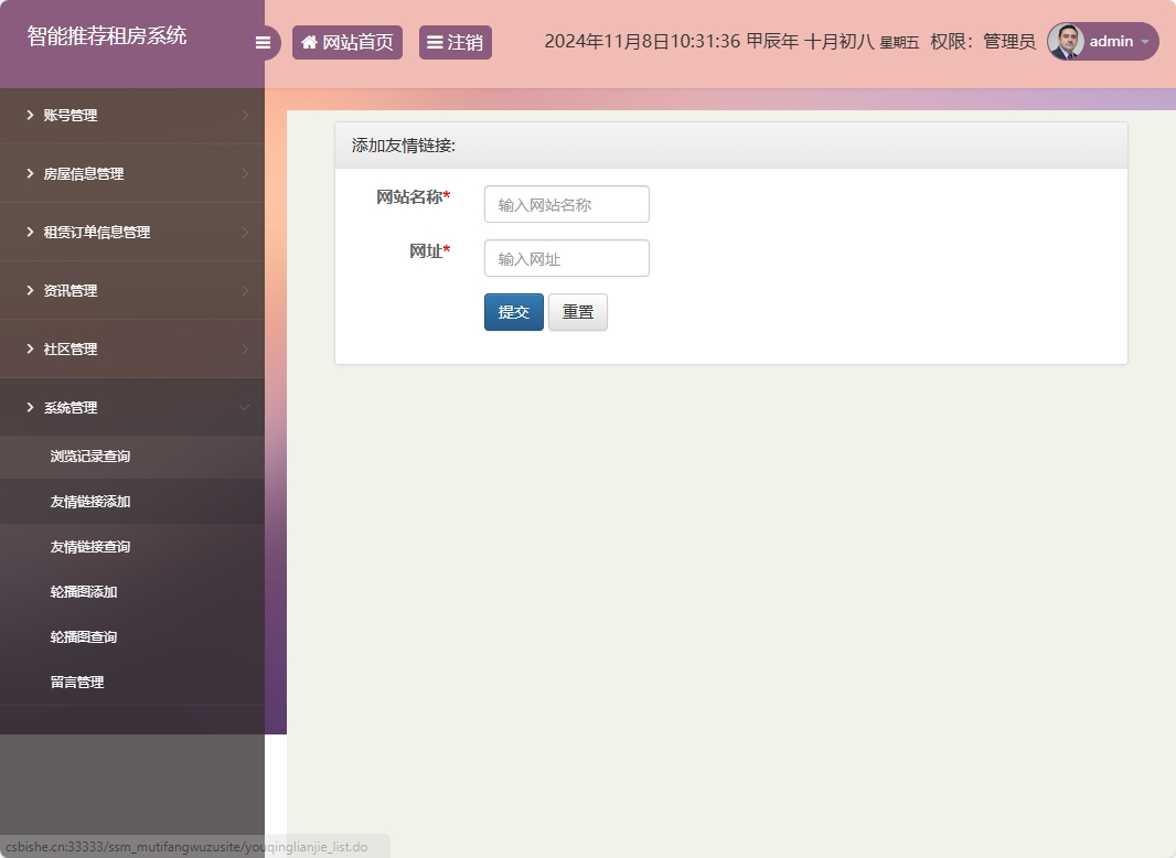 基于SSM的房屋租赁信息发布与管理平台 - 友情链接添加.png界面截图