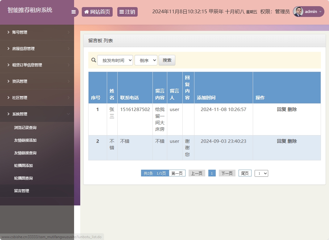 基于SSM的房屋租赁信息发布与管理平台 - 留言管理.png界面截图