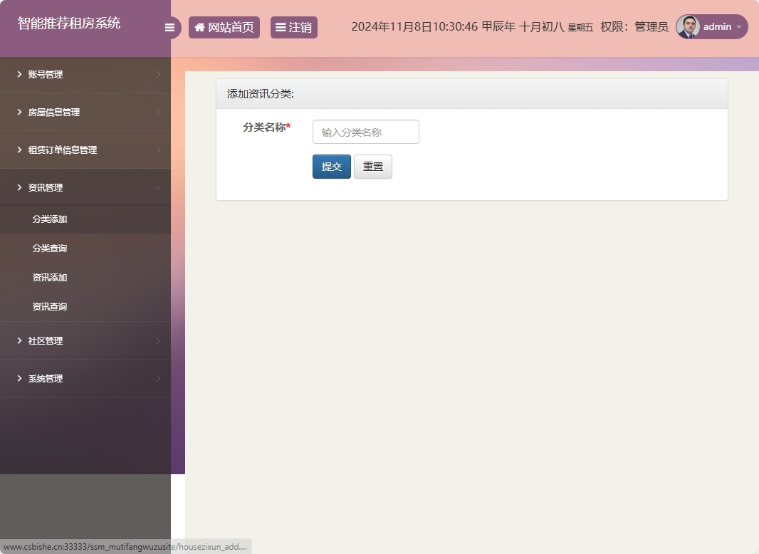 基于SSM的房屋租赁信息发布与管理平台 - 资讯分类添加.png界面截图
