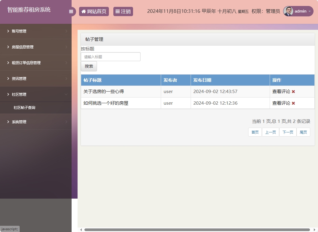 基于SSM的房屋租赁信息发布与管理平台 - 查看社区帖子.png界面截图
