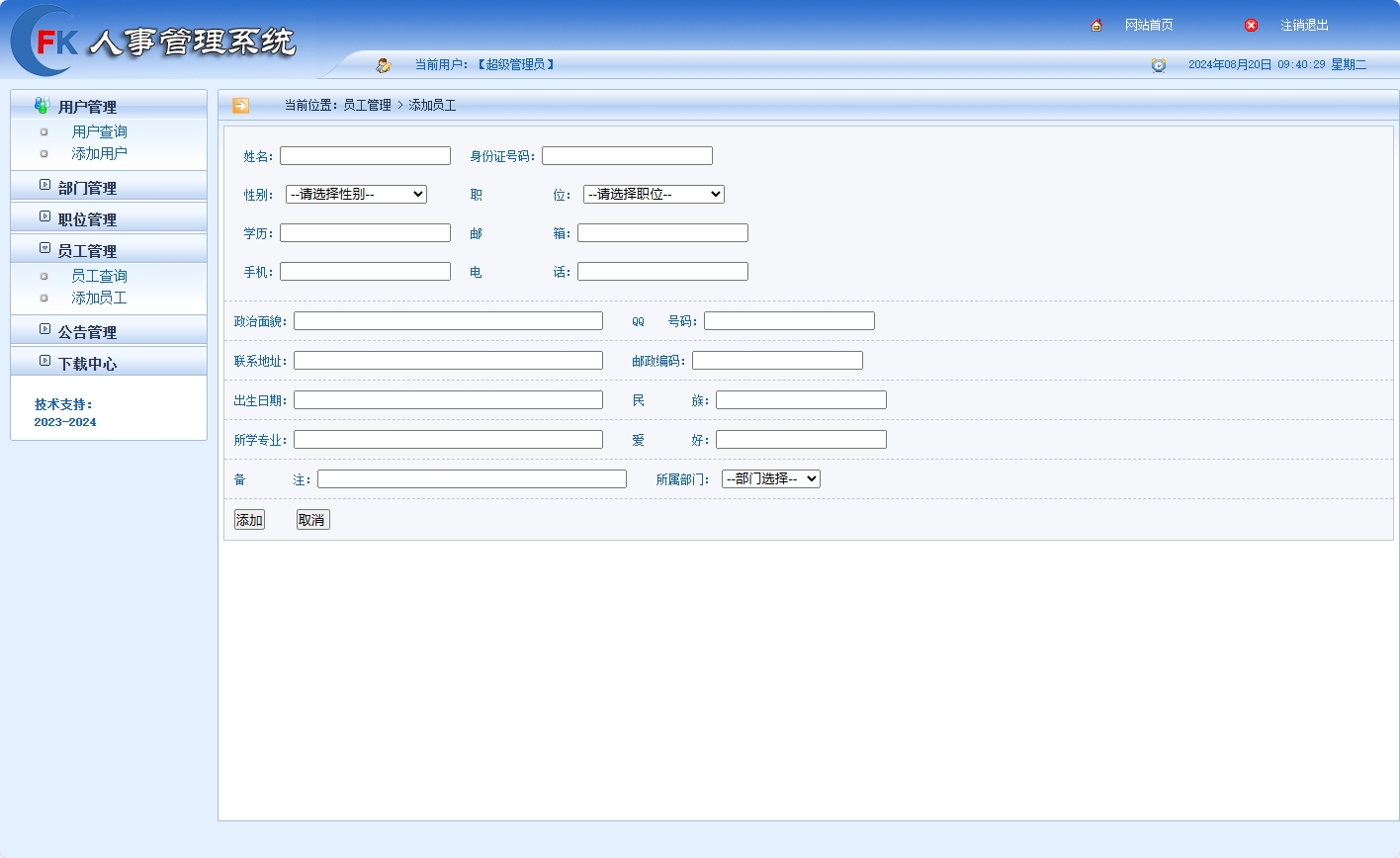 员工信息添加界面