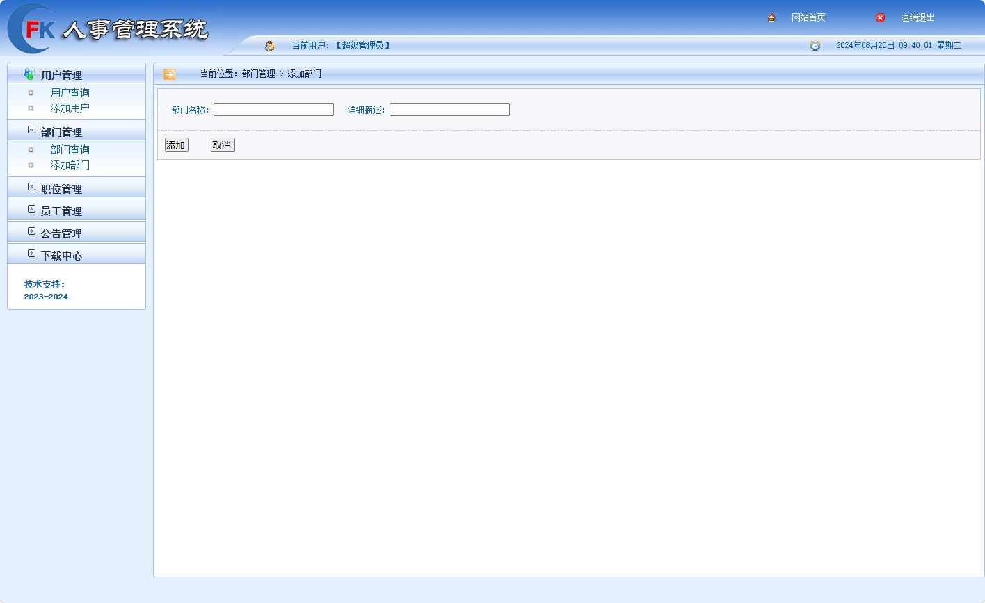 基于SSM框架的企业人事集中管理平台 - 添加部门.png界面截图