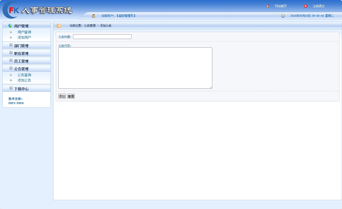 基于SSM框架的企业人事集中管理平台 - 添加公告.png界面截图