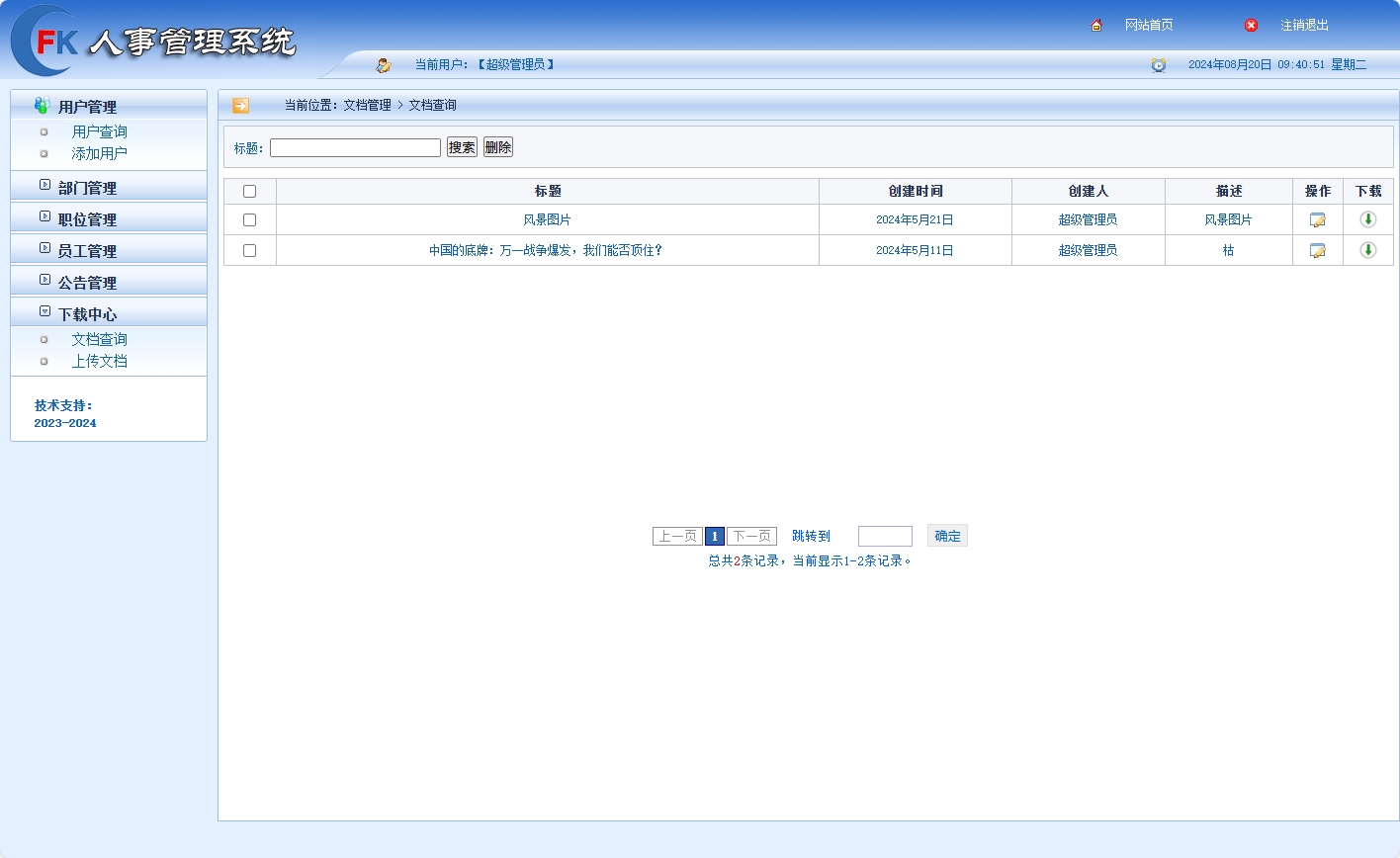 基于SSM框架的企业人事集中管理平台 - 文档管理.png界面截图