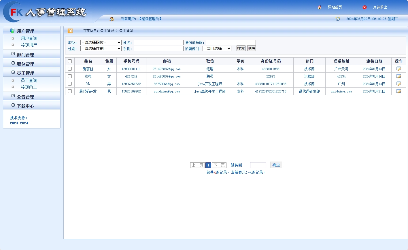 基于SSM框架的企业人事集中管理平台 - 员工管理.png界面截图