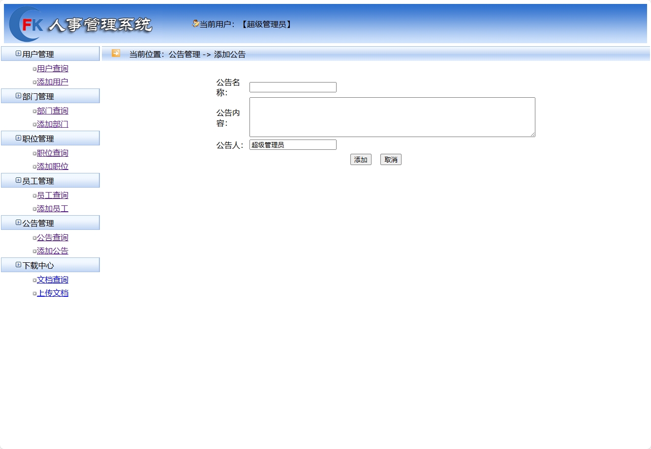 基于SSM框架的企业人事与薪资管理平台 - 添加公告.png界面截图