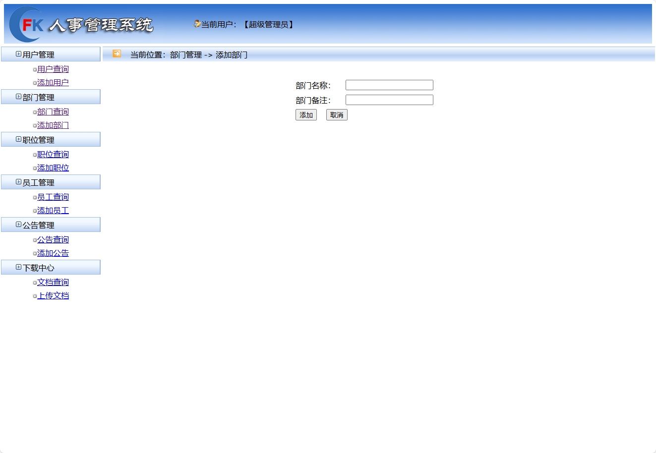基于SSM框架的企业人事与薪资管理平台 - 添加部门.png界面截图