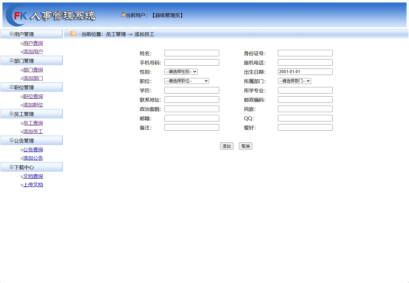 基于SSM框架的企业人事与薪资管理平台 - 添加员工.png界面截图