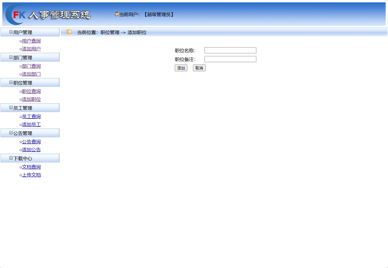 基于SSM框架的企业人事与薪资管理平台 - 添加职位.png界面截图