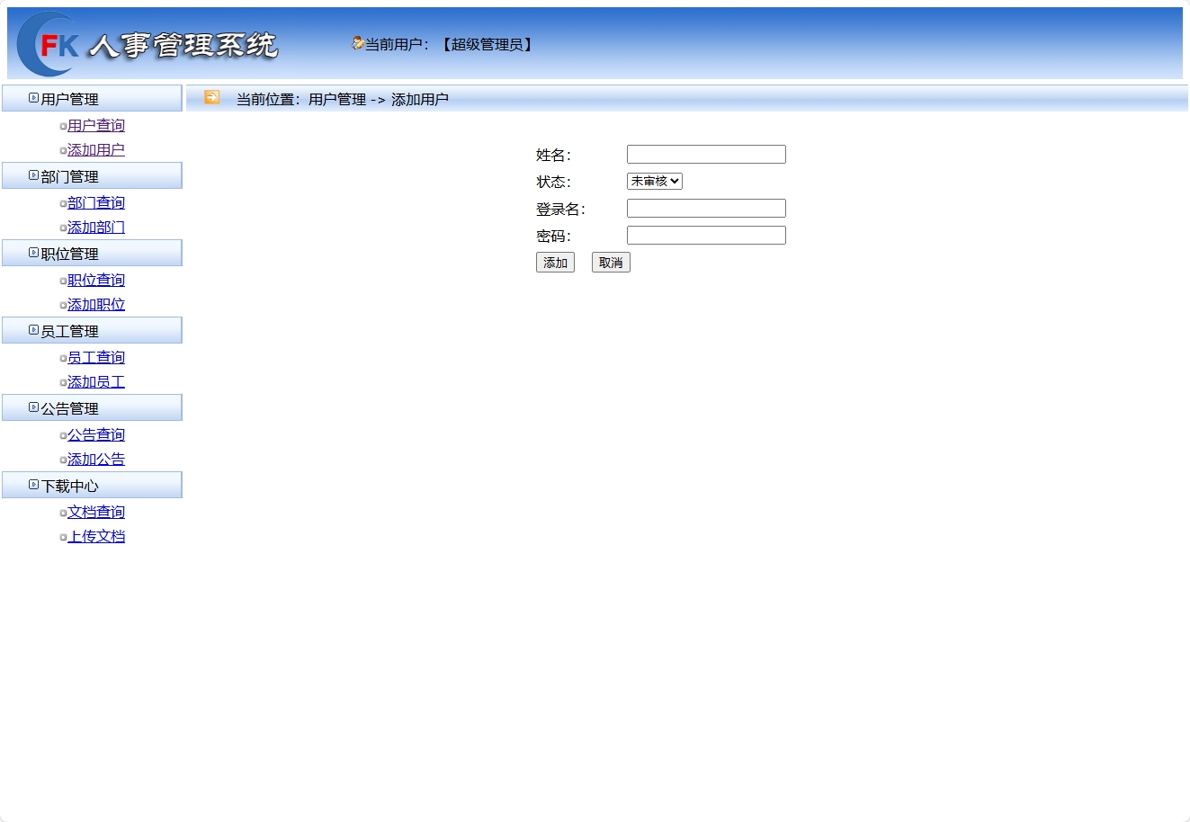 基于SSM框架的企业人事与薪资管理平台 - 添加用户.png界面截图