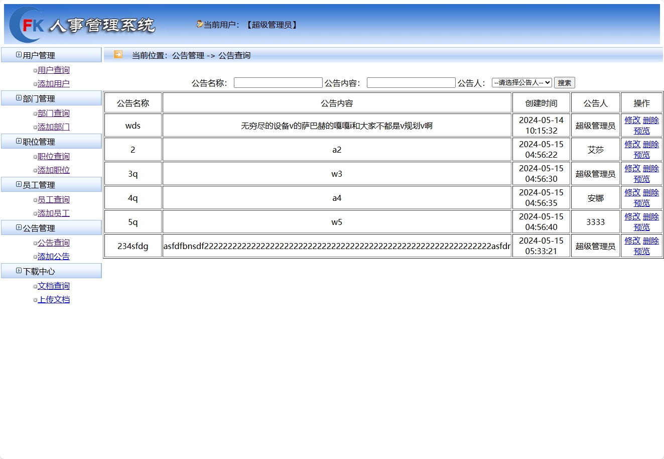 基于SSM框架的企业人事与薪资管理平台 - 公告管理.png界面截图