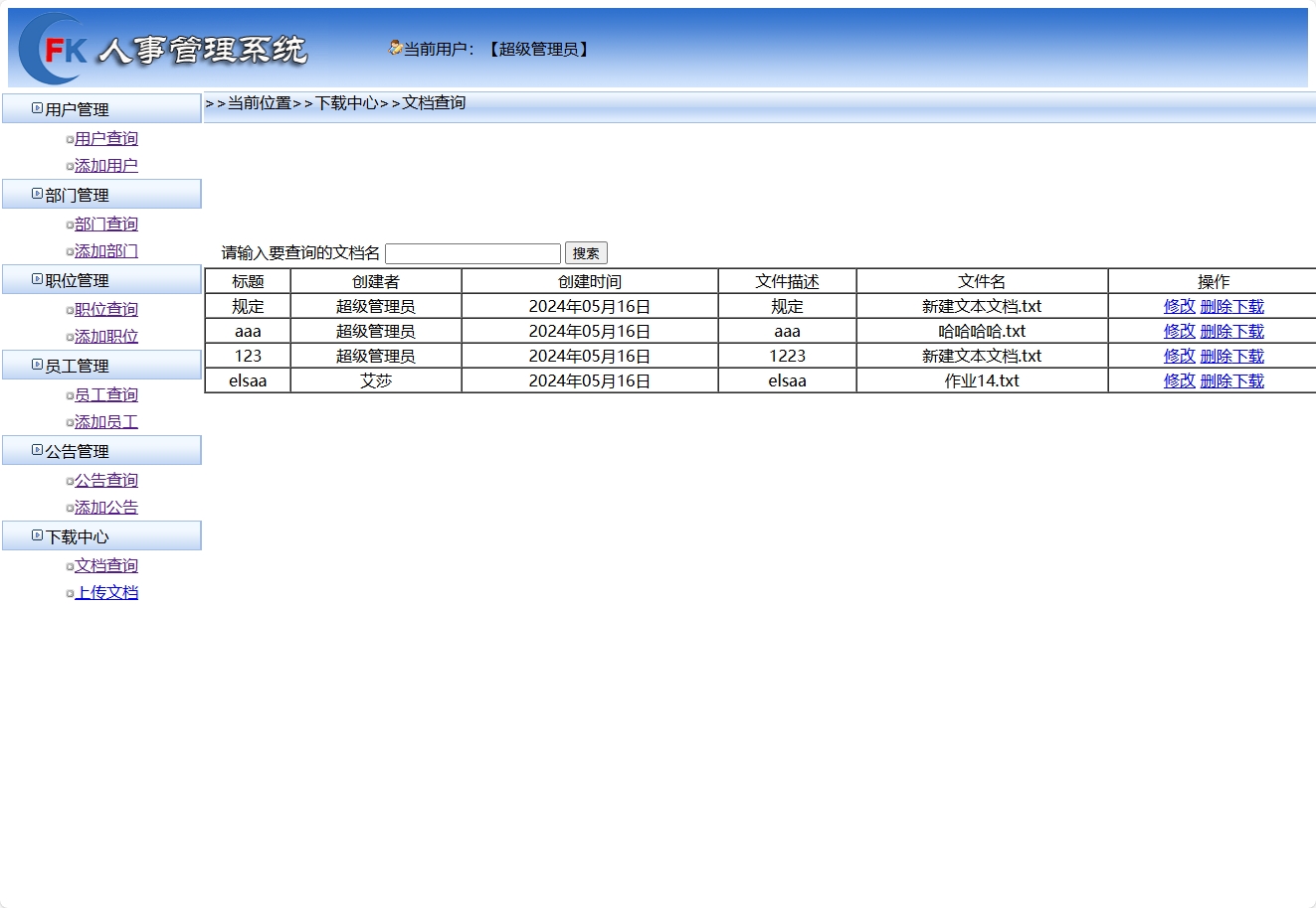 基于SSM框架的企业人事与薪资管理平台 - 文档管理.png界面截图
