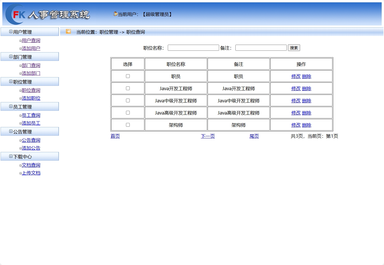 基于SSM框架的企业人事与薪资管理平台 - 职位管理.png界面截图
