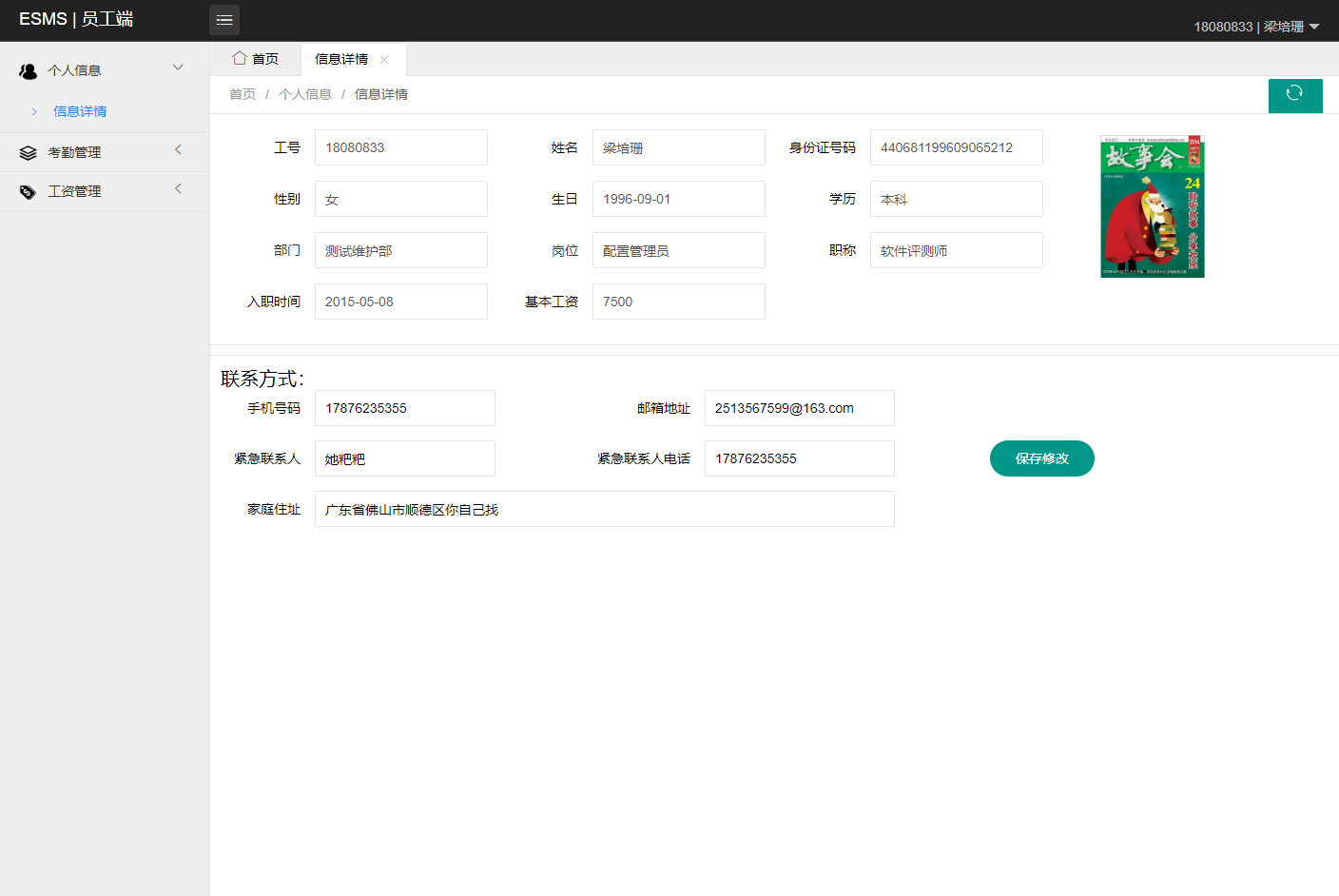 基于SSM框架的企业人事薪酬管理系统 - 个人信息管理.png界面截图