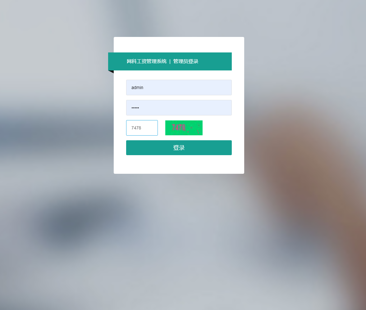 基于SSM框架的企业人事薪酬管理系统 - 管理员登录.png界面截图