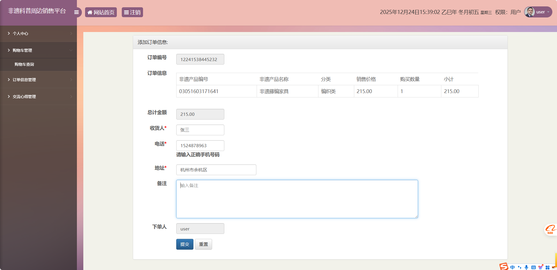 基于SSM框架的非物质文化遗产展示与商城管理系统 - 添加订单信息.png界面截图