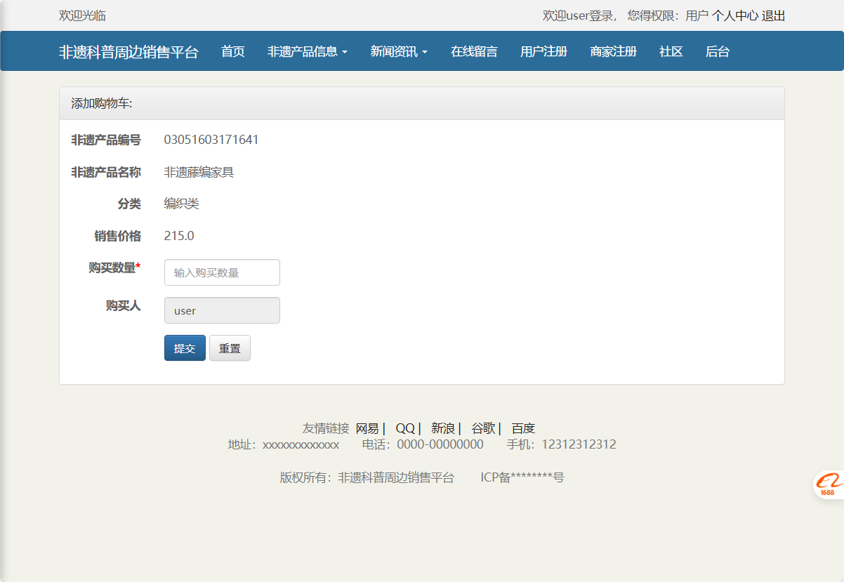 基于SSM框架的非物质文化遗产展示与商城管理系统 - 加入购物车.png界面截图
