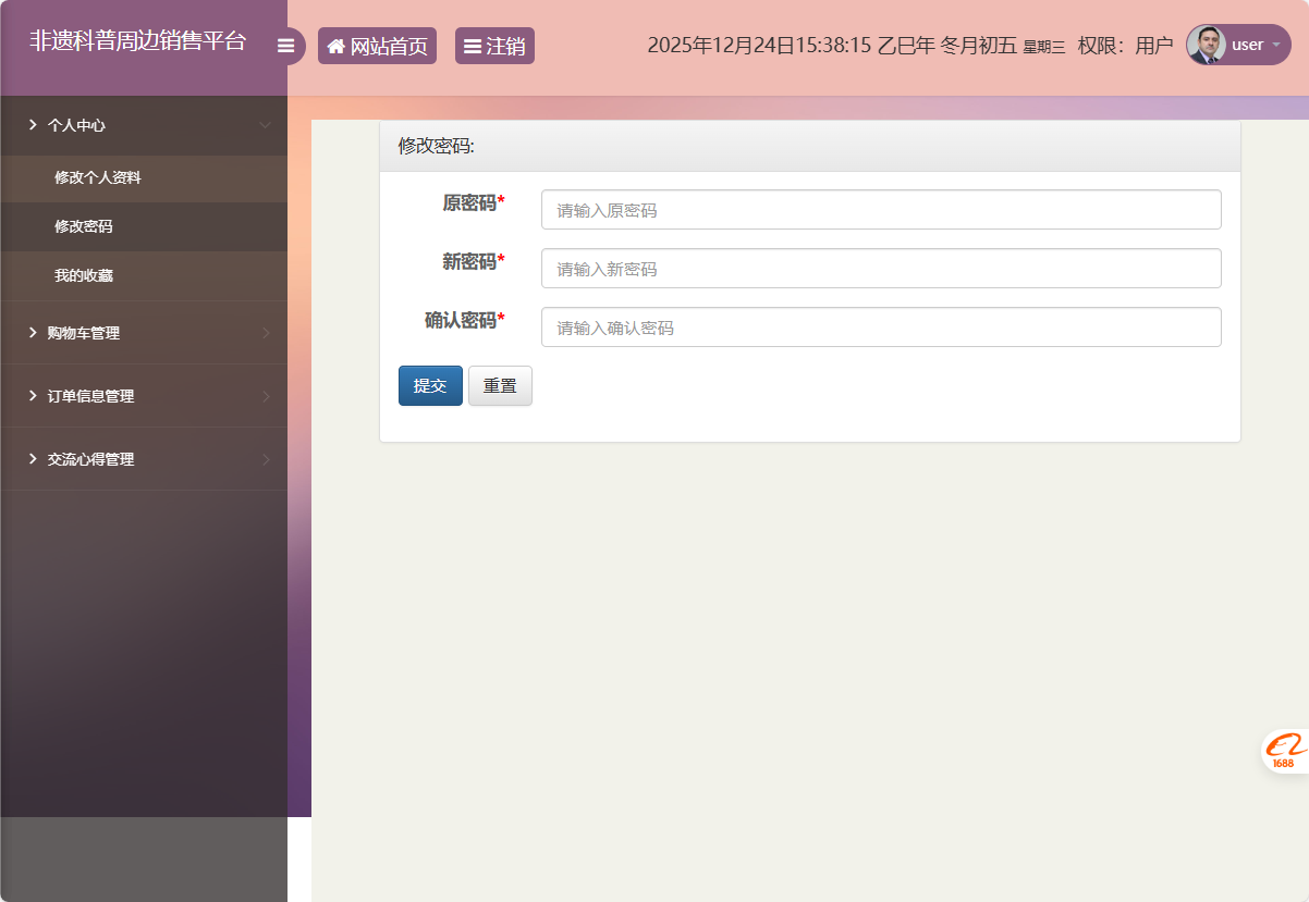 基于SSM框架的非物质文化遗产展示与商城管理系统 - 修改密码.png界面截图