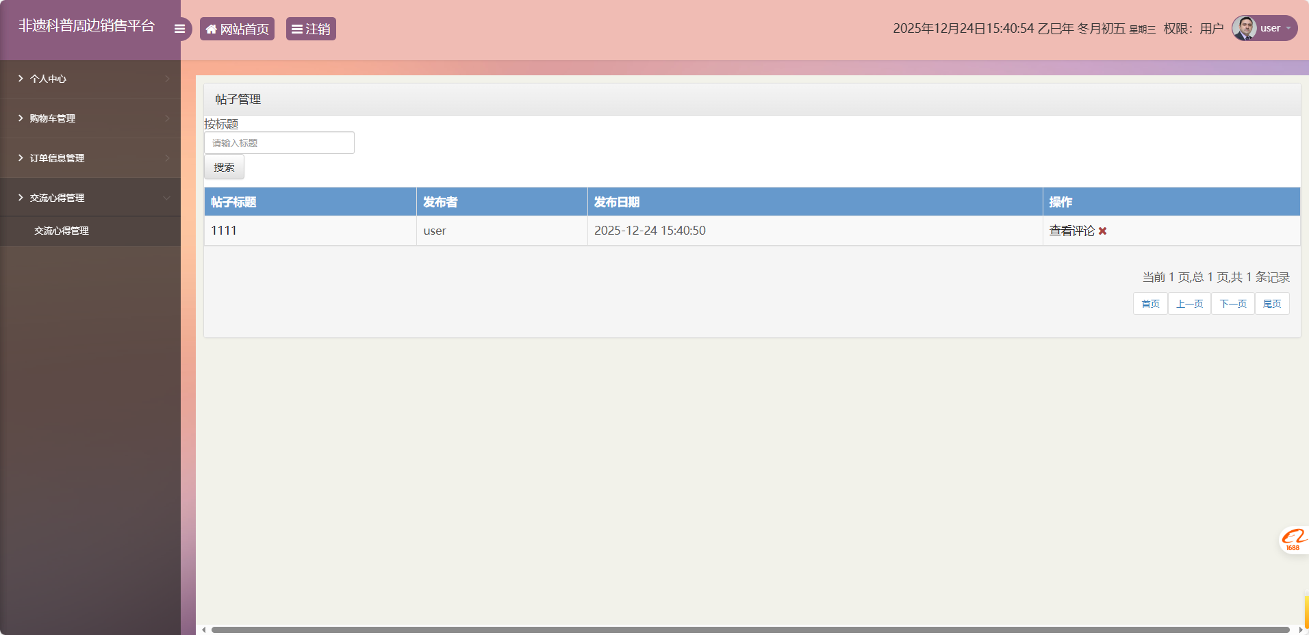 基于SSM框架的非物质文化遗产展示与商城管理系统 - 交流心得管理.png界面截图