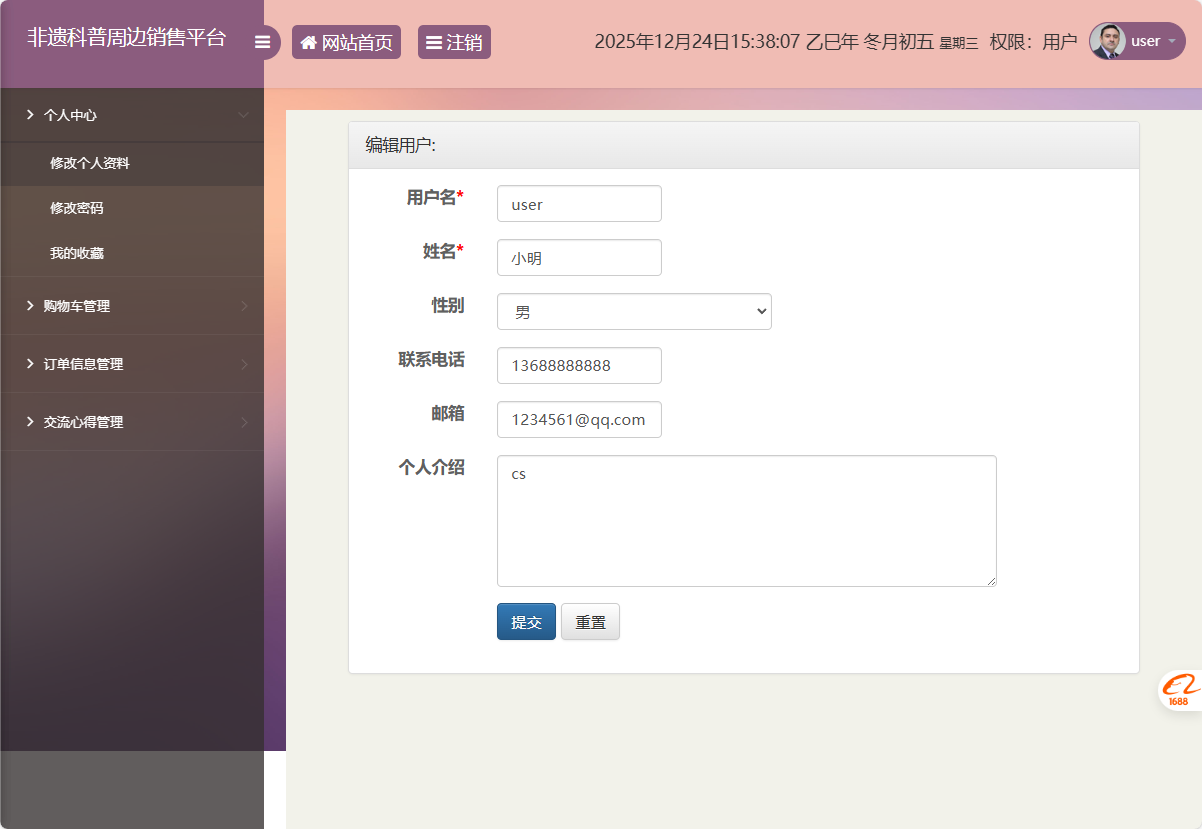 基于SSM框架的非物质文化遗产展示与商城管理系统 - 修改个人资料.png界面截图