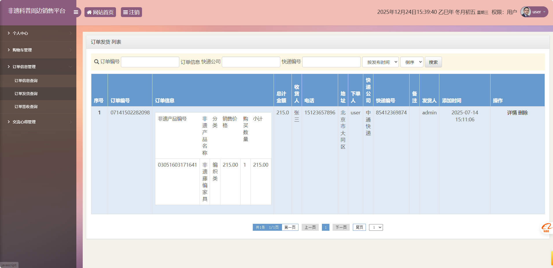 基于SSM框架的非物质文化遗产展示与商城管理系统 - 订单发货查询.png界面截图
