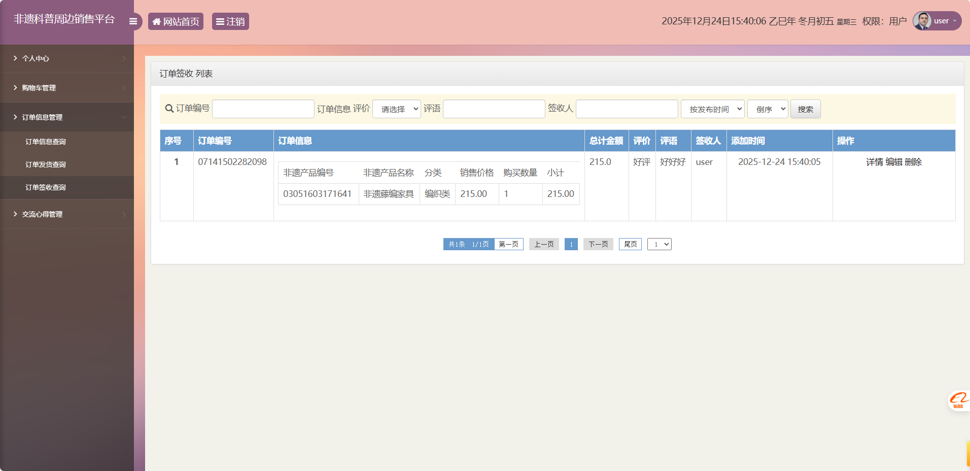 基于SSM框架的非物质文化遗产展示与商城管理系统 - 订单签收查询.png界面截图